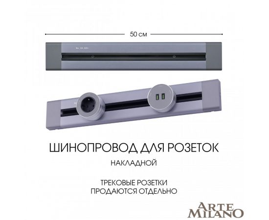 Шинопровод накладной Arte Milano track-sockets