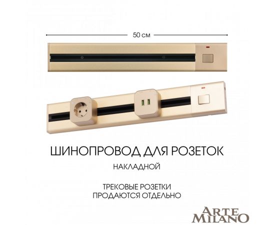 Шинопровод накладной Arte Milano track-sockets